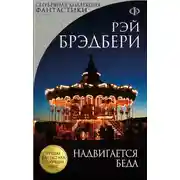 Постер книги Надвигается беда