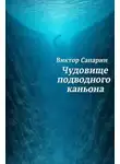 Виктор Сапарин - Чудовище подводного каньона