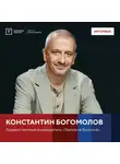 Константин Богомолов - Интервью с Константином Богомоловым
