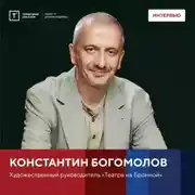 Постер книги Интервью с Константином Богомоловым