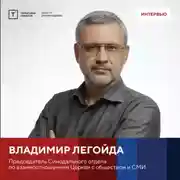 Постер книги Интервью с Владимиром Легойдой