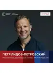 Петр Лидов-Петровский - Интервью с Петром Лидов-Петровским