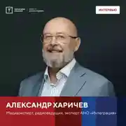 Постер книги Интервью с Александром Харичевым