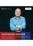Констанин Абрамов - Интервью с Констанином Абрамовым