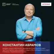 Постер книги Интервью с Констанином Абрамовым