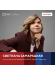 Светлана Замарацкая - Интервью со Светланой Замарацкой