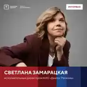 Постер книги Интервью со Светланой Замарацкой