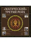 Дмитрий Жуков - «Магический» Третий рейх. Оккультные интерпретации нацизма
