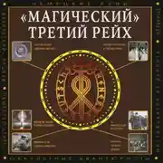 Постер книги «Магический» Третий рейх. Оккультные интерпретации нацизма
