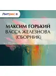 Максим Горький - Васса Железнова (сборник)