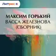 Постер книги Васса Железнова (сборник)