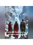 Юлия Кравцевич - Снежная буря. Часть 2. Остров нарциссов