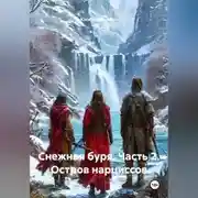 Постер книги Снежная буря. Часть 2. Остров нарциссов