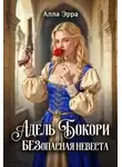 Алла Эрра - Адель Бокори. Безопасная невеста
