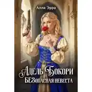 Постер книги Адель Бокори. Безопасная невеста