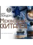 Джек Лондон - Межзвездный скиталец