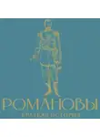 Владислав Артёмов - Романовы. Краткая история