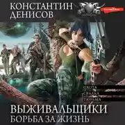 Постер книги Выживальщики. Борьба за жизнь