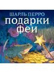 Шарль Перро - Подарки феи