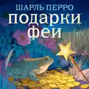 Постер книги Подарки феи
