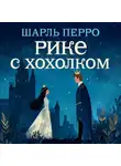 Шарль Перро - Рике с хохолком