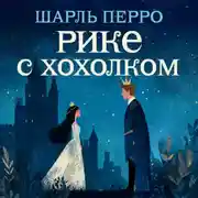 Постер книги Рике с хохолком