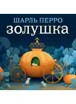 Шарль Перро - Золушка