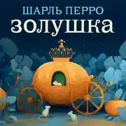 Постер книги Золушка