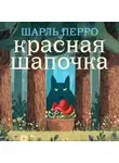 Шарль Перро - Красная шапочка