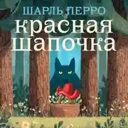 Постер книги Красная шапочка