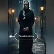 Постер книги Плакальщица