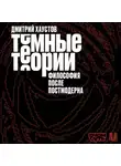 Дмитрий Хаустов - Темные теории. Философия после постмодерна
