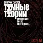 Постер книги Темные теории. Философия после постмодерна