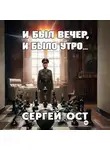Сергей Ост - И был вечер, и было утро