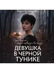 Алеся Кузнецова - Девушка в черной тунике