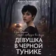 Постер книги Девушка в черной тунике