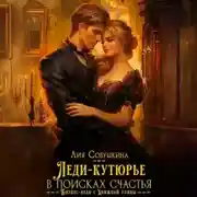 Постер книги Леди-кутюрье в поисках счастья