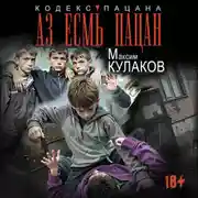 Постер книги Аз есмь пацан