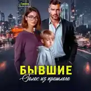 Постер книги Бывшие. Голос из прошлого