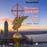 Постер книги Промысел божий-2. Город священного камня