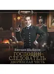 Евгений Шалашов - Господин следователь. Дворянская честь