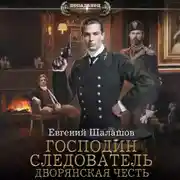 Постер книги Господин следователь. Дворянская честь