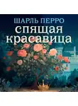 Шарль Перро - Спящая красавица