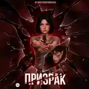 Постер книги Призрак