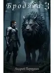 Андрей Первухин - Бродяга. Книга 3