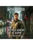 Алекс Орлов - В трех шагах от бури. Механик