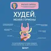 Постер книги Худей, меняя гормоны. Простая 30-дневная программа похудения, которая работает там, где диеты бессильны