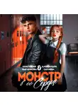 Александра Салиева - Монстр в её сердце