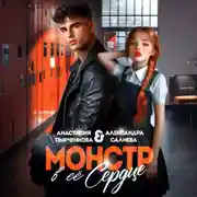 Постер книги Монстр в её сердце