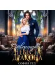 София Руд - Отвергнутая невеста дракона